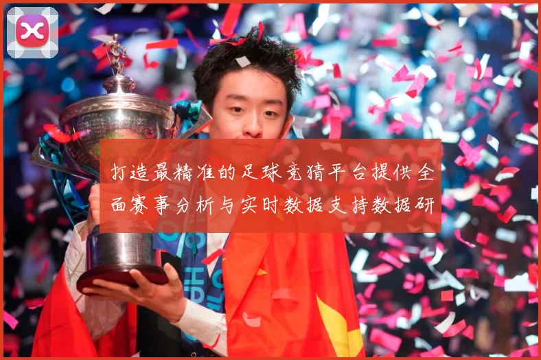 打造最精准的足球竞猜平台提供全面赛事分析与实时数据支持数据研判-深度解析