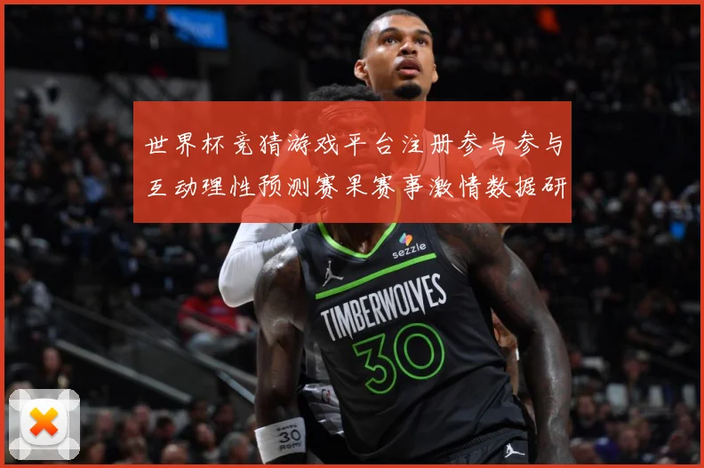 世界杯竞猜游戏平台注册参与参与互动理性预测赛果赛事激情数据研判-深度解析