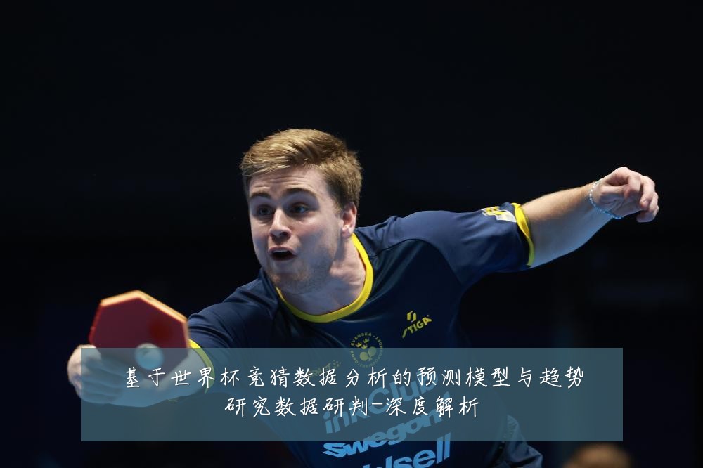 基于世界杯竞猜数据分析的预测模型与趋势研究数据研判-深度解析