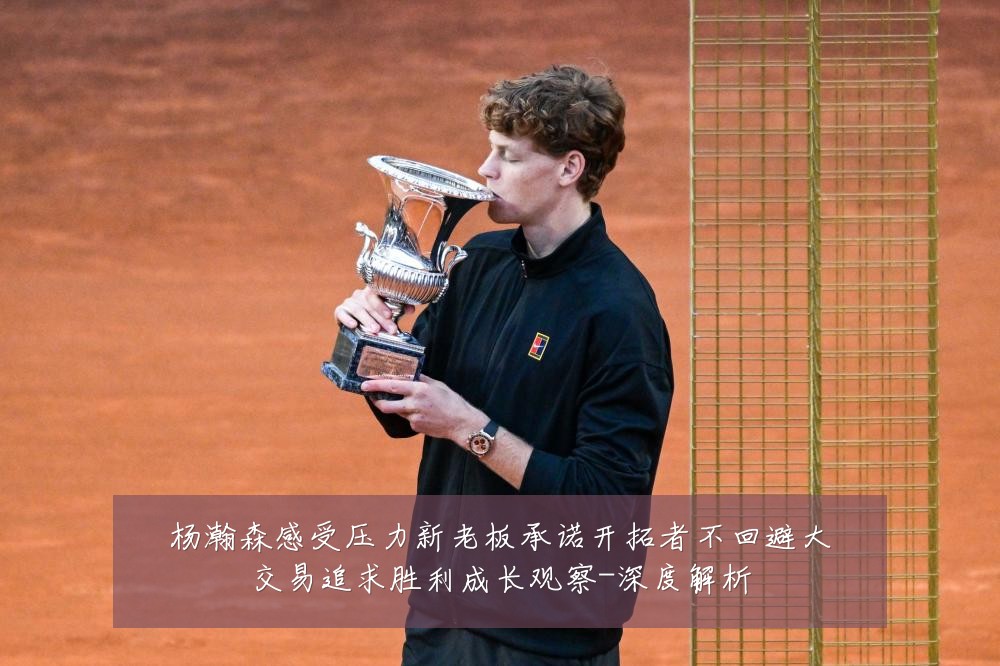 杨瀚森感受压力新老板承诺开拓者不回避大交易追求胜利成长观察-深度解析