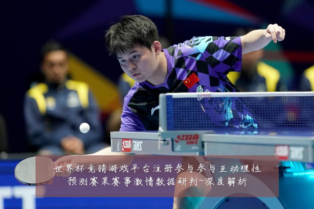 世界杯竞猜游戏平台注册参与参与互动理性预测赛果赛事激情数据研判-深度解析