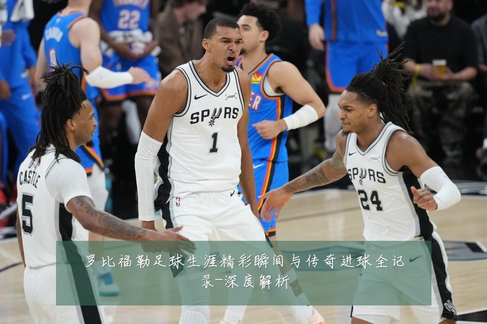 罗比福勒足球生涯精彩瞬间与传奇进球全记录-深度解析