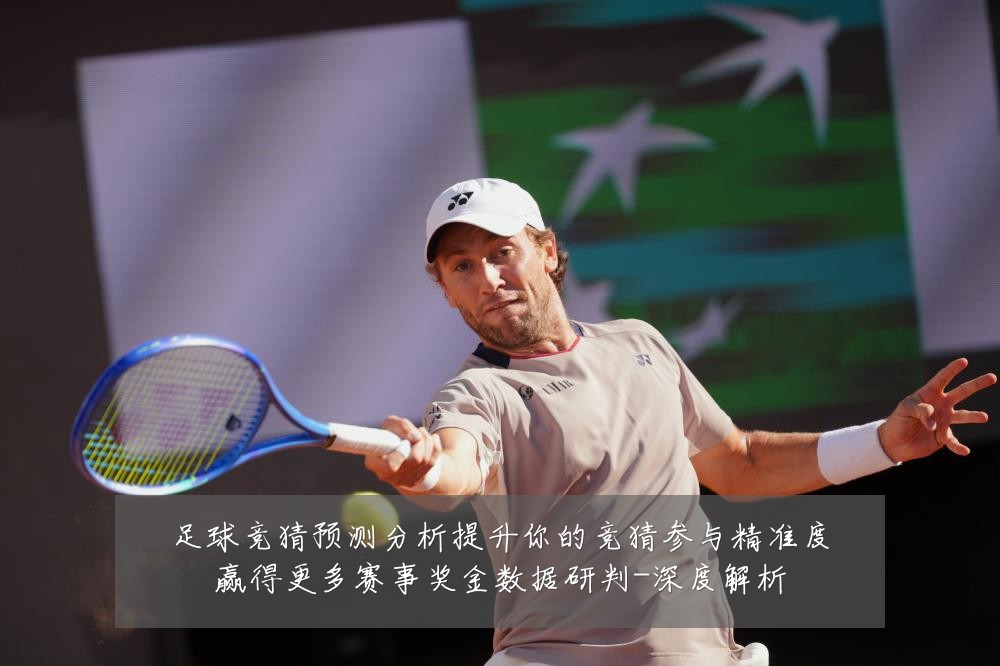 足球竞猜预测分析提升你的竞猜参与精准度赢得更多赛事奖金数据研判-深度解析